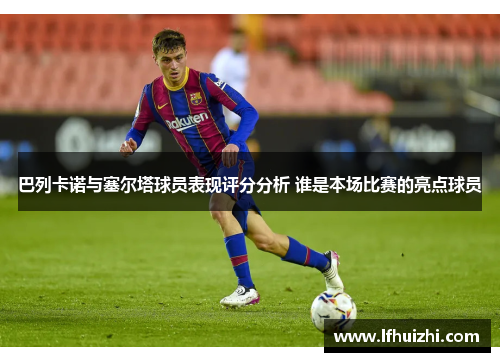 巴列卡诺与塞尔塔球员表现评分分析 谁是本场比赛的亮点球员