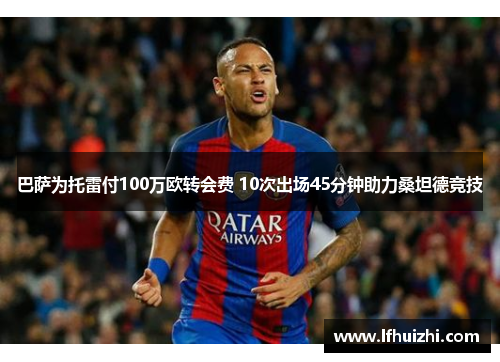 巴萨为托雷付100万欧转会费 10次出场45分钟助力桑坦德竞技