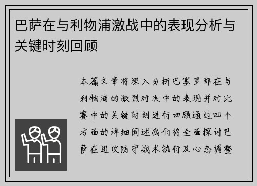 巴萨在与利物浦激战中的表现分析与关键时刻回顾