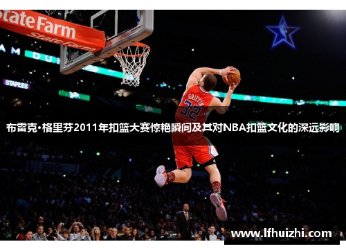 /uploads/images/20260615/bu-lei-ke-ge-li-fen-2011-nian-kou-lan-da-sai-jing-yan-shun-jian-ji-qi-dui-nba-kou-lan-wen-hua-de-shen-yuan-ying-xiang.webp