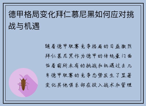 德甲格局变化拜仁慕尼黑如何应对挑战与机遇