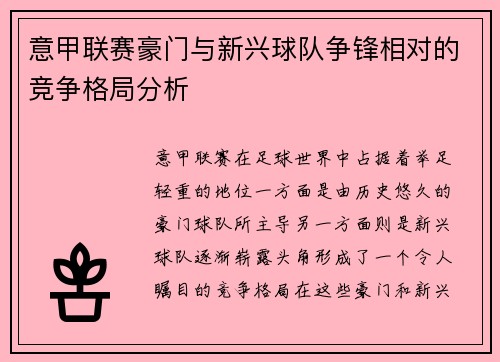 意甲联赛豪门与新兴球队争锋相对的竞争格局分析