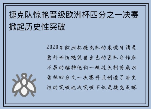 捷克队惊艳晋级欧洲杯四分之一决赛掀起历史性突破 捷克队惊艳晋级欧洲杯四分之一决赛掀起历史性突破