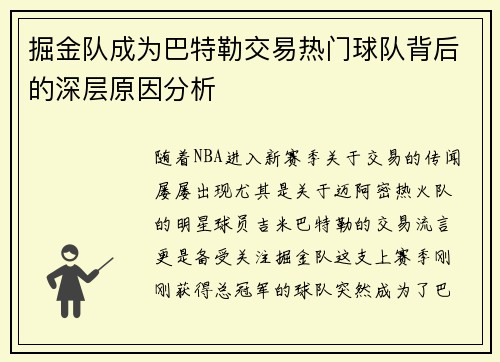 /uploads/images/20260621/jue-jin-dui-cheng-wei-ba-te-le-jiao-yi-re-men-qiu-dui-bei-hou-de-shen-ceng-yuan-yin-fen-xi.webp