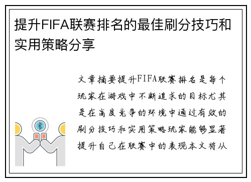 /uploads/images/20260622/ti-sheng-fifa-lian-sai-pai-ming-de-zui-jia-shua-fen-ji-qiao-he-shi-yong-ce-lyue-fen-xiang.webp