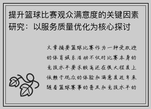 /uploads/images/20260622/ti-sheng-lan-qiu-bi-sai-guan-zhong-man-yi-du-de-guan-jian-yin-su-yan-jiu-yi-fu-wu-zhi-liang-you-hua-wei-he-xin-tan-tao.webp