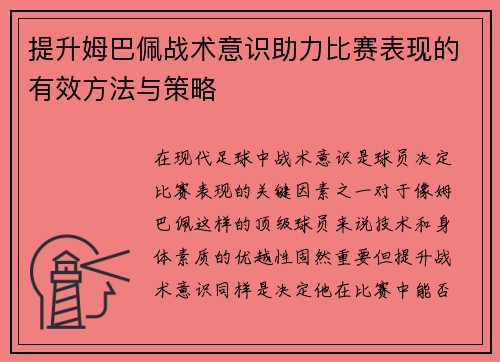 /uploads/images/20260622/ti-sheng-mu-ba-pei-zhan-shu-yi-shi-zhu-li-bi-sai-biao-xian-de-you-xiao-fang-fa-yu-ce-lyue.webp