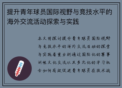 提升青年球员国际视野与竞技水平的海外交流活动探索与实践