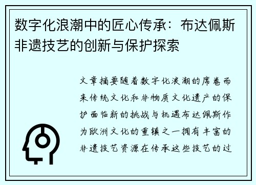 数字化浪潮中的匠心传承:布达佩斯非遗技艺的创新与保护探索 数字化浪潮中的匠心传承:布达佩斯非遗技艺的创新与保护探索