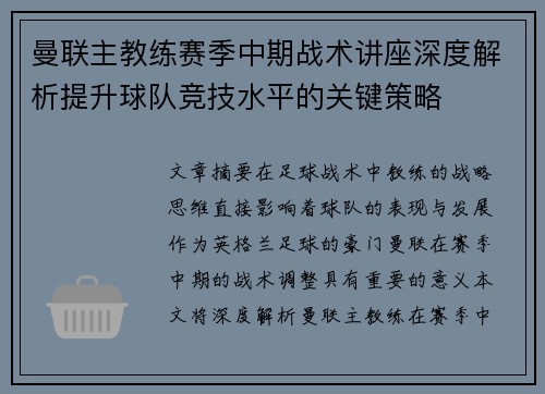 曼联主教练赛季中期战术讲座深度解析提升球队竞技水平的关键策略