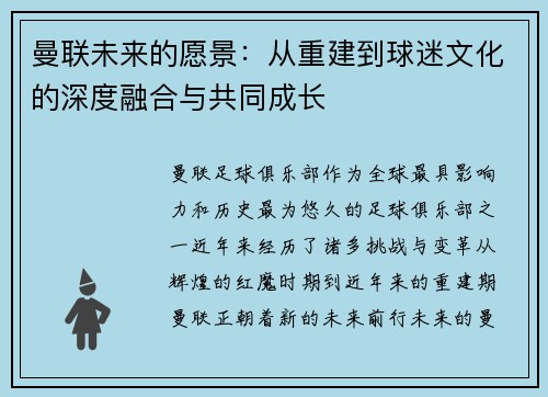 曼联未来的愿景：从重建到球迷文化的深度融合与共同成长