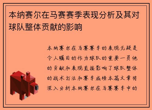 /uploads/images/20260628/ben-na-sai-er-zai-ma-sai-sai-ji-biao-xian-fen-xi-ji-qi-dui-qiu-dui-zheng-ti-gong-xian-de-ying-xiang.webp