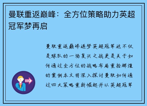 曼联重返巅峰：全方位策略助力英超冠军梦再启
