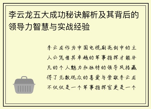 /uploads/images/20260629/li-yun-long-wu-da-cheng-gong-mi-jue-jie-xi-ji-qi-bei-hou-de-ling-dao-li-zhi-hui-yu-shi-zhan-jing-yan.webp