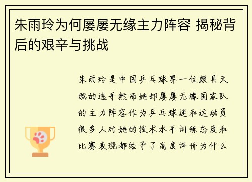 朱雨玲为何屡屡无缘主力阵容 揭秘背后的艰辛与挑战