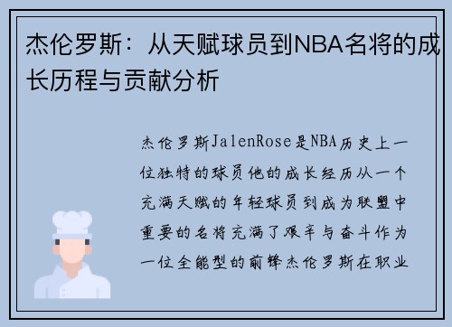 /uploads/images/20260630/jie-lun-luo-si-cong-tian-fu-qiu-yuan-dao-nba-ming-jiang-de-cheng-zhang-li-cheng-yu-gong-xian-fen-xi.webp