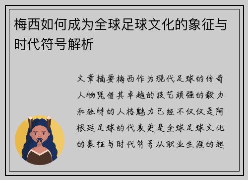 梅西如何成为全球足球文化的象征与时代符号解析