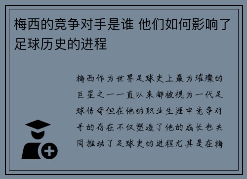 梅西的竞争对手是谁 他们如何影响了足球历史的进程