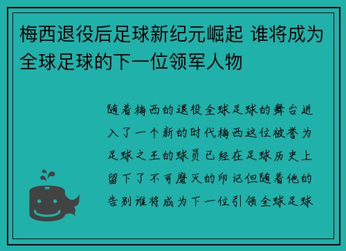 /uploads/images/20260703/mei-xi-tui-yi-hou-zu-qiu-xin-ji-yuan-jue-qi-shui-jiang-cheng-wei-quan-qiu-zu-qiu-de-xia-yi-wei-ling-jun-ren-wu.webp