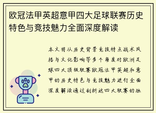 欧冠法甲英超意甲四大足球联赛历史特色与竞技魅力全面深度解读