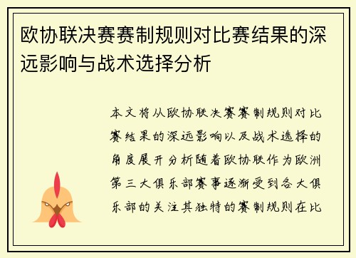 欧协联决赛赛制规则对比赛结果的深远影响与战术选择分析 欧协联决赛赛制规则对比赛结果的深远影响与战术选择分析