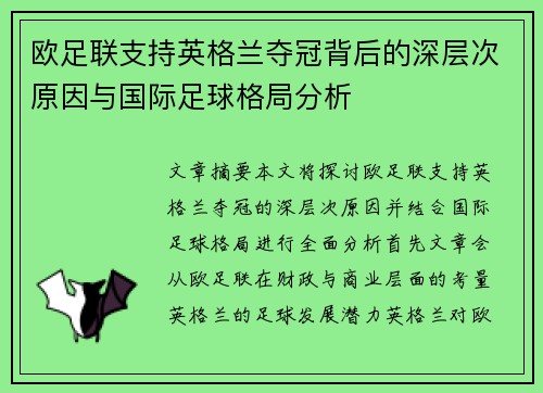 /uploads/images/20260705/ou-zu-lian-zhi-chi-ying-ge-lan-duo-guan-bei-hou-de-shen-ceng-ci-yuan-yin-yu-guo-ji-zu-qiu-ge-ju-fen-xi.webp