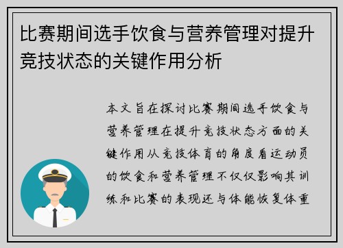 /uploads/images/20260706/bi-sai-qi-jian-xuan-shou-yin-shi-yu-ying-yang-guan-li-dui-ti-sheng-jing-ji-zhuang-tai-de-guan-jian-zuo-yong-fen-xi.webp