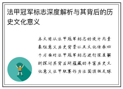 法甲冠军标志深度解析与其背后的历史文化意义 法甲冠军标志深度解析与其背后的历史文化意义