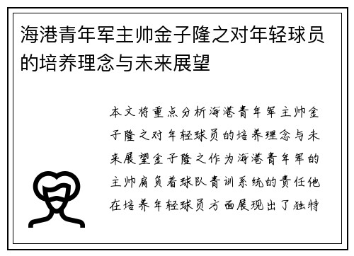 海港青年军主帅金子隆之对年轻球员的培养理念与未来展望 海港青年军主帅金子隆之对年轻球员的培养理念与未来展望