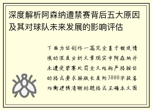 /uploads/images/20260710/shen-du-jie-xi-a-sen-na-zao-jin-sai-bei-hou-wu-da-yuan-yin-ji-qi-dui-qiu-dui-wei-lai-fa-zhan-de-ying-xiang-ping-gu.webp