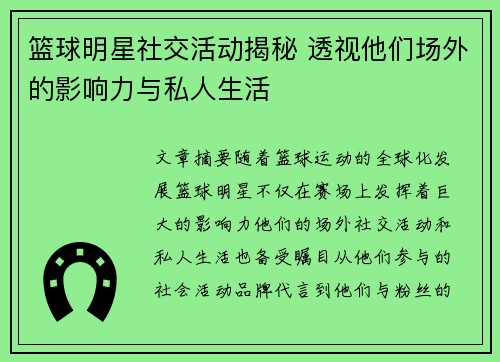 /uploads/images/20260716/lan-qiu-ming-xing-she-jiao-huo-dong-jie-mi-tou-shi-ta-men-chang-wai-de-ying-xiang-li-yu-si-ren-sheng-huo.webp