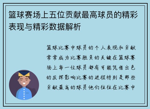 篮球赛场上五位贡献最高球员的精彩表现与精彩数据解析 篮球赛场上五位贡献最高球员的精彩表现与精彩数据解析