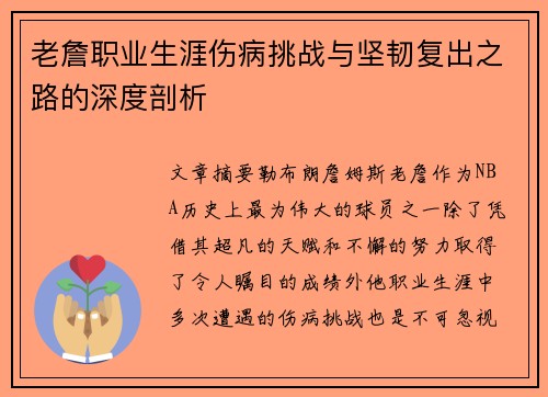 老詹职业生涯伤病挑战与坚韧复出之路的深度剖析 老詹职业生涯伤病挑战与坚韧复出之路的深度剖析