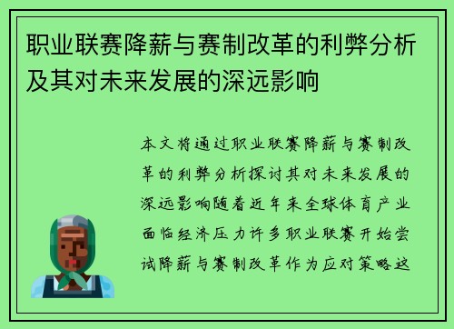 职业联赛降薪与赛制改革的利弊分析及其对未来发展的深远影响 职业联赛降薪与赛制改革的利弊分析及其对未来发展的深远影响
