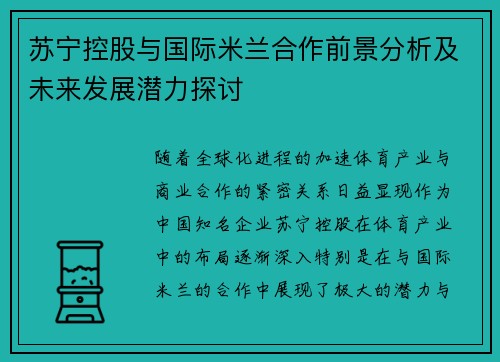 苏宁控股与国际米兰合作前景分析及未来发展潜力探讨 苏宁控股与国际米兰合作前景分析及未来发展潜力探讨