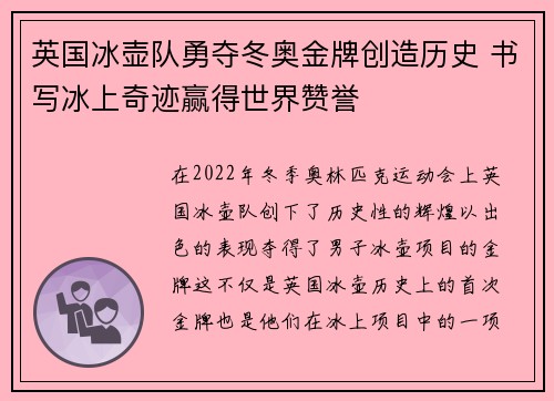 英国冰壶队勇夺冬奥金牌创造历史 书写冰上奇迹赢得世界赞誉 英国冰壶队勇夺冬奥金牌创造历史 书写冰上奇迹赢得世界赞誉