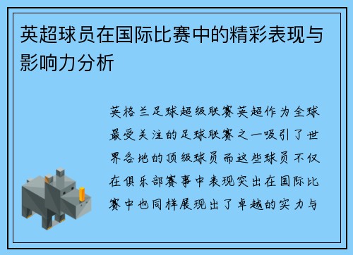 英超球员在国际比赛中的精彩表现与影响力分析