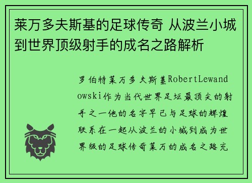 莱万多夫斯基的足球传奇 从波兰小城到世界顶级射手的成名之路解析 莱万多夫斯基的足球传奇 从波兰小城到世界顶级射手的成名之路解析