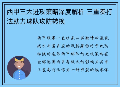 西甲三大进攻策略深度解析 三重奏打法助力球队攻防转换 西甲三大进攻策略深度解析 三重奏打法助力球队攻防转换
