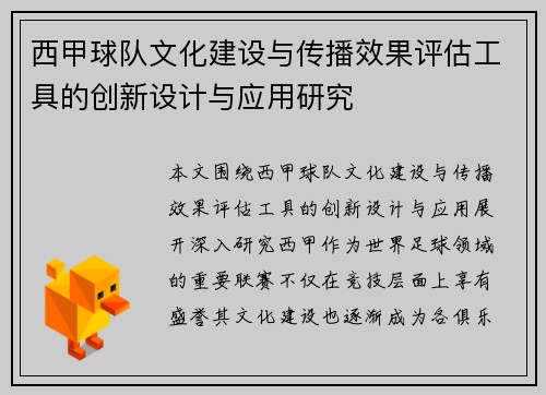 /uploads/images/20260729/xi-jia-qiu-dui-wen-hua-jian-she-yu-chuan-bo-xiao-guo-ping-gu-gong-ju-de-chuang-xin-she-ji-yu-ying-yong-yan-jiu.webp