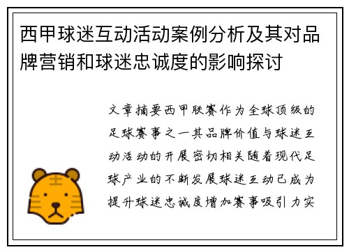 西甲球迷互动活动案例分析及其对品牌营销和球迷忠诚度的影响探讨