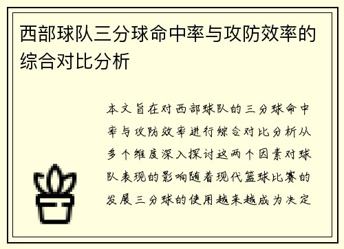 西部球队三分球命中率与攻防效率的综合对比分析 西部球队三分球命中率与攻防效率的综合对比分析