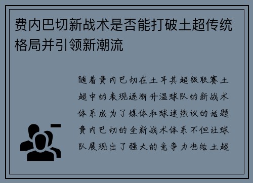 费内巴切新战术是否能打破土超传统格局并引领新潮流 费内巴切新战术是否能打破土超传统格局并引领新潮流