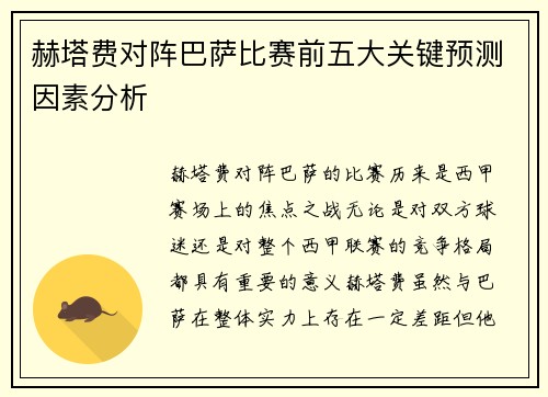 赫塔费对阵巴萨比赛前五大关键预测因素分析 赫塔费对阵巴萨比赛前五大关键预测因素分析