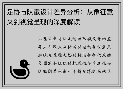 足协与队徽设计差异分析:从象征意义到视觉呈现的深度解读 足协与队徽设计差异分析:从象征意义到视觉呈现的深度解读