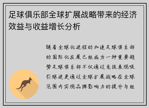 足球俱乐部全球扩展战略带来的经济效益与收益增长分析 足球俱乐部全球扩展战略带来的经济效益与收益增长分析