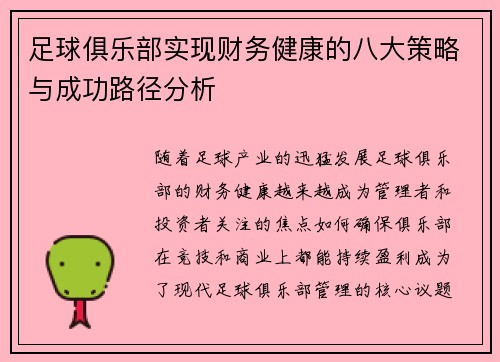 足球俱乐部实现财务健康的八大策略与成功路径分析