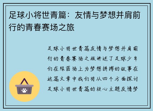 足球小将世青篇:友情与梦想并肩前行的青春赛场之旅 足球小将世青篇:友情与梦想并肩前行的青春赛场之旅