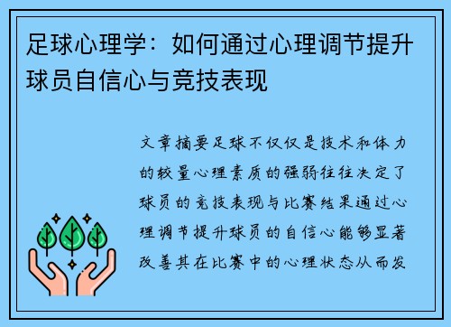 /uploads/images/20260805/zu-qiu-xin-li-xue-ru-he-tong-guo-xin-li-tiao-jie-ti-sheng-qiu-yuan-zi-xin-xin-yu-jing-ji-biao-xian.webp