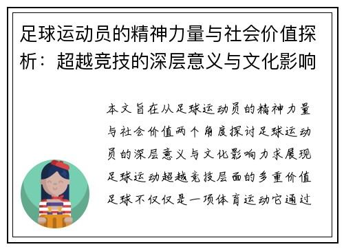 足球运动员的精神力量与社会价值探析:超越竞技的深层意义与文化影响 足球运动员的精神力量与社会价值探析:超越竞技的深层意义与文化影响